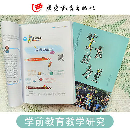 2022年新书  生长的力量 基于自主游戏的生成活动探索 蔡晓冰著YT 商品图2