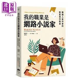 【中商原版】我的职业是网路小说家 韩国人气作家的致富写作教室 港台原版 郑穆尼 凌宇