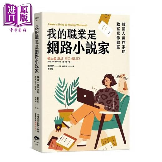 【中商原版】我的职业是网路小说家 韩国人气作家的致富写作教室 港台原版 郑穆尼 凌宇 商品图0