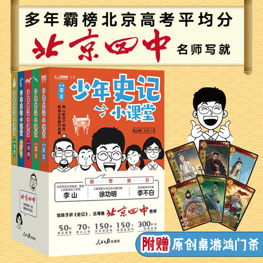 【三联心选】《少年史记小课堂》（全5册）多年霸榜北京高考平均分——北京四中名师写就，让中国少年说出来、写出来、有逻辑、有态度！ 商品图1