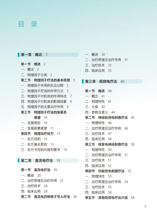 物理因子疗法 第2版 十四五规划教材 全国中等卫生职业教育教材 供康复技术专业用 张维杰 刘海霞 人民卫生出版社9787117343305 商品图2