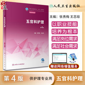 五官科护理 第4版 十四五规划教材 全国中等卫生职业教育教材 供护理专业用 张秀梅 王志琼主编 人民卫生出版社9787117341509