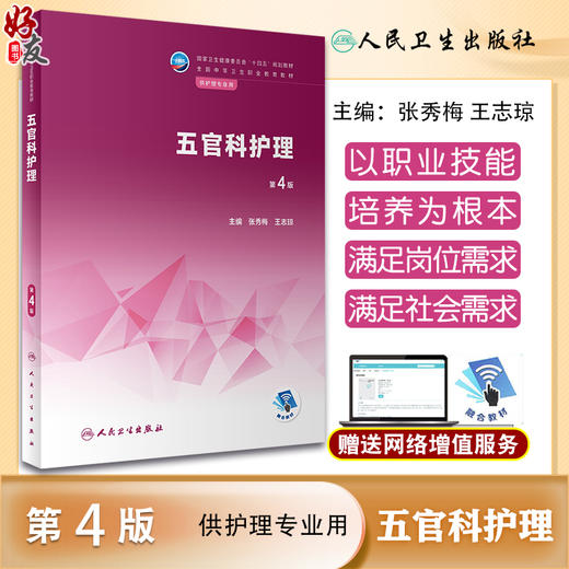 五官科护理 第4版 十四五规划教材 全国中等卫生职业教育教材 供护理专业用 张秀梅 王志琼主编 人民卫生出版社9787117341509 商品图0