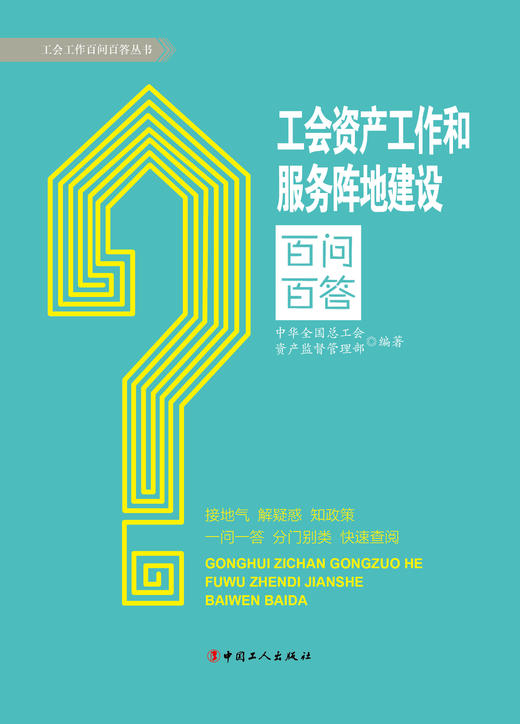 工会资产工作和服务阵地建设百问百答 商品图1