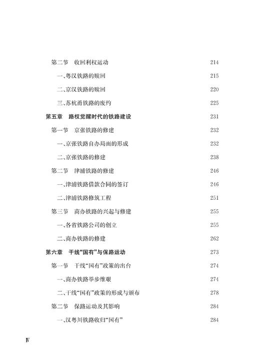 29729-9  晚清铁路发展史 商品图5