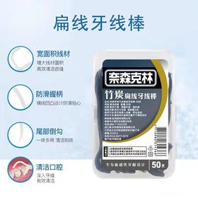 奈森克林 扁线竹炭牙线棒