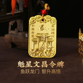 【事业】灵机吉品 锦鲤上岸魁星文昌令牌 事业学业节节高升