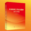 中央统战工作会议精神学习问答 商品缩略图0