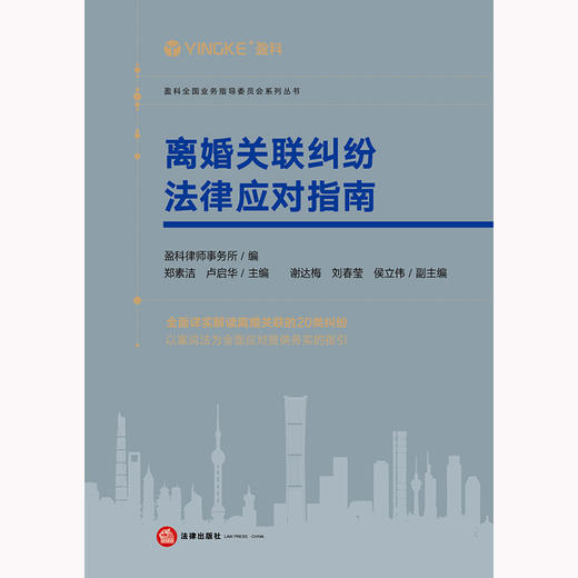 离婚关联纠纷法律应对指南 盈科律师事务所编 郑素洁 卢启华主编 谢达梅 刘春莹 侯立伟副主编 商品图5