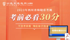 第五部分 2023绵阳市考调核心资料