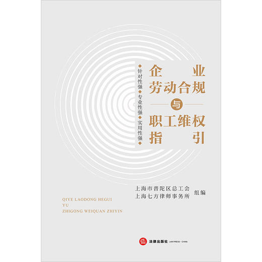 企业劳动合规与职工维权指引   上海市普陀区总工会 上海七方律师事务所组编 商品图7