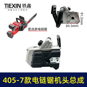 【货号02874】配德力西南威正泰锂电锯405-7款16寸电链锯头壳齿轮箱总成电链锯配件