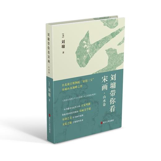 刘墉带你看宋画.山水卷 商品图0