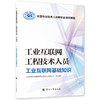 工业互联网工程技术人员  工业互联网基础知识 商品缩略图0