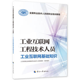 工业互联网工程技术人员  工业互联网基础知识