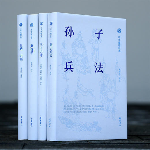 中华谋略经典：孙子兵法 三韬六略  三十六计 鬼谷子（全四册） 岳麓书社 商品图5