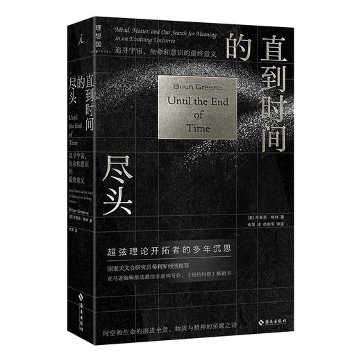 直到时间的尽头:追寻宇宙.生命和意识的最终意义 商品图0