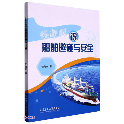 任老师说船舶避碰与安全 商品图0