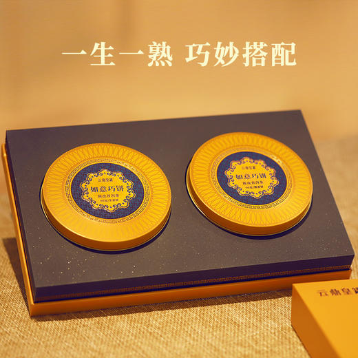 【称心如意 如意相随】云鼎 皇罐如意巧饼·陈皮普洱饼茶 一生一熟双饼礼盒 180g/盒 商品图3