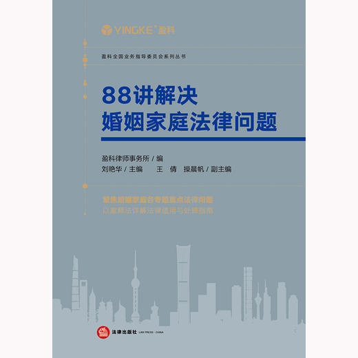 88讲解决婚姻家庭法律问题   盈科律师事务所编 刘艳华主编 王倩 操晨帆副主编 商品图5