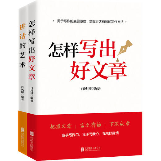 讲话的艺术+怎样写出好文章（套装两册） 商品图0