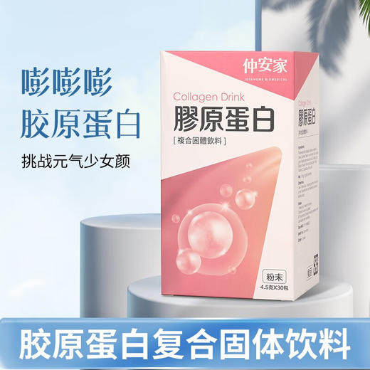 仲安家 胶原蛋白复合固体饮料【保质期2024.8.4】 商品图0