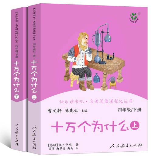 十万个为什么     4年级快乐读书吧正版现货速发|名师推荐|小学生课外阅读四年级 商品图2