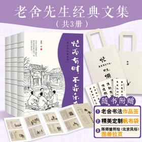 《老舍先生经典文集》 3册，赠经典帆布袋