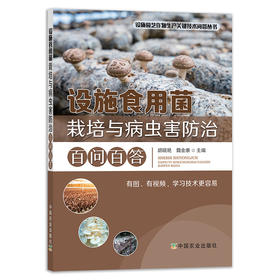 设施食用菌栽培与病虫害防治百问百答 【中国农业出版社官方正版，可开发票，下单时留开票信息和电子邮箱】