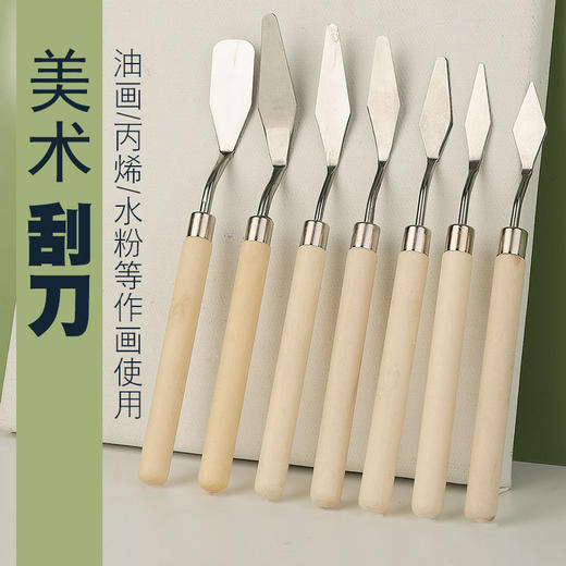 【开学季】【超值7件套装❗️多功能美术刮刀】颜料油画刮刀，木柄调色刀水粉画丙烯油画棒挑刀铲刀，初学者学生读书画画笔开学季常备， 儿童节礼物七夕新年礼盒年货礼盒 商品图1