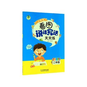 小学生看图说话写话天天练(2年级彩色注音版)