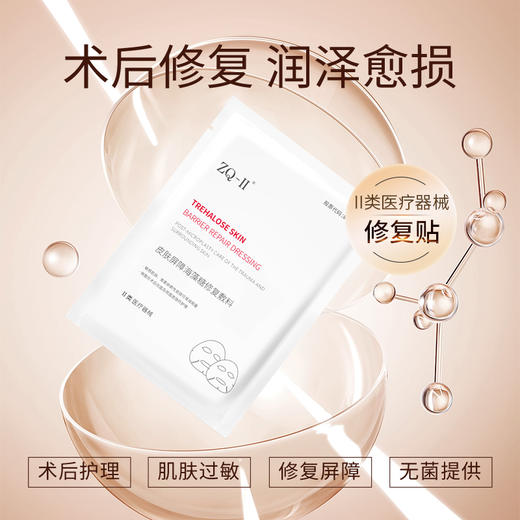 【品牌直营】ZQ-II再启皮肤屏障海藻糖修复敷料 （面膜）补水保湿 术后创面护理 肌肤过敏 25g*5片 商品图2