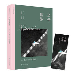 尘世疆界:2022中国小小说精选
