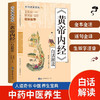 《黄帝内经》白话解读 商品缩略图1
