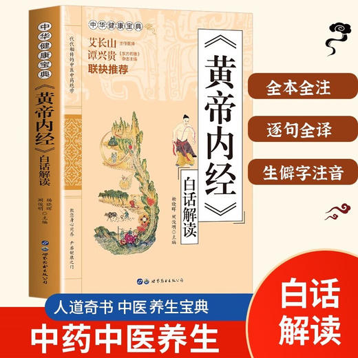 《黄帝内经》白话解读 商品图1