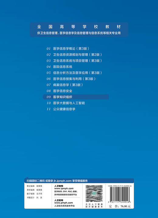 医学知识组织 十四五规划全国高等学校教材 供卫生信息管理与信息系统等相关专业用 钱庆 陈先来主编 人民卫生出版社9787117340946 商品图4
