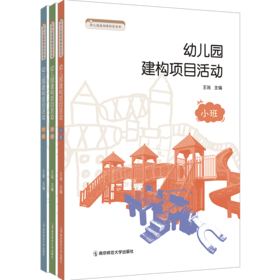 幼儿园建构项目活动丛书  王瑞主编  南京师范大学出版社  正版书籍