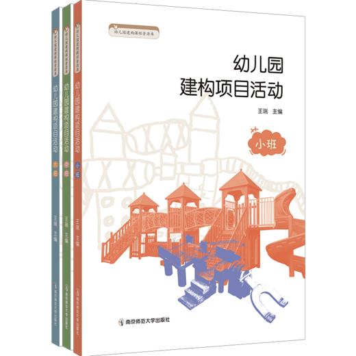 幼儿园建构项目活动丛书  王瑞主编  南京师范大学出版社  正版书籍 商品图0