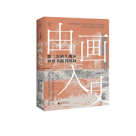 广雅·由画入史:第二次鸦片战争世界书报刊图叙 (美)宋玉武/著