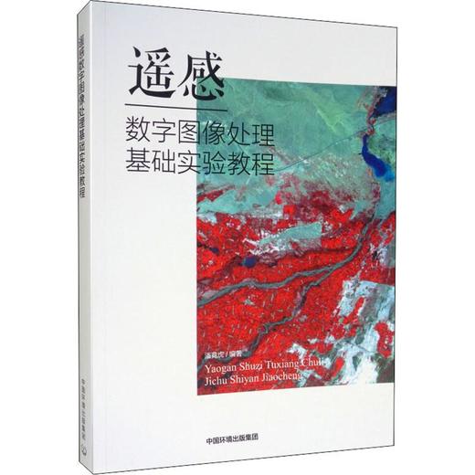 遥感数字图像处理基础实验教程 商品图0