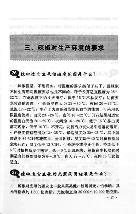 设施辣椒栽培与病虫害防治百问百答【中国农业出版社官方正版，可开发票，下单时留开票信息和电子邮箱】 商品图4