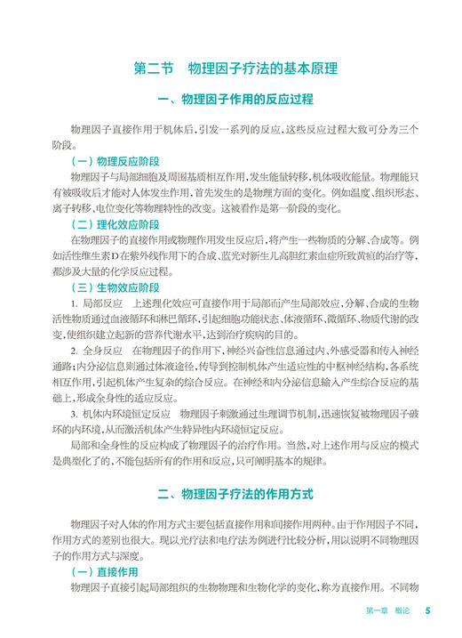 物理因子疗法 第2版 十四五规划教材 全国中等卫生职业教育教材 供康复技术专业用 张维杰 刘海霞 人民卫生出版社9787117343305 商品图3