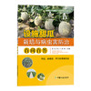 设施甜瓜栽培与病虫害防治百问百答 【中国农业出版社官方正版，可开发票，下单时留开票信息和电子邮箱】 商品缩略图1