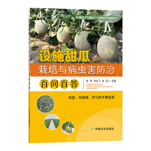 设施甜瓜栽培与病虫害防治百问百答 【中国农业出版社官方正版，可开发票，下单时留开票信息和电子邮箱】 商品图1