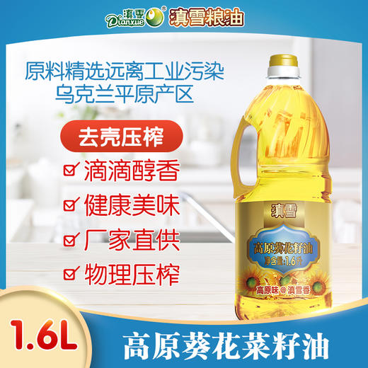 滇雪牌高原葵花籽油1.6L/瓶 商品图1