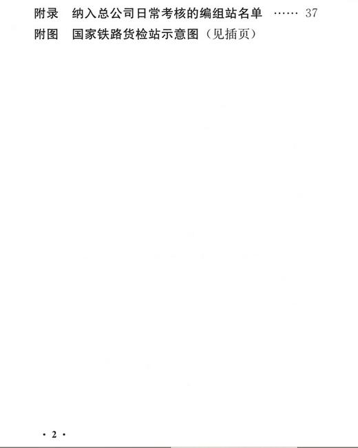 15113.4614  铁路货运检查管理规则 商品图2