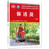 保洁员(初级) 商品缩略图0