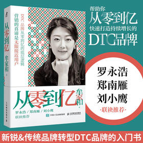 从零到亿 牟家和著DTC品牌打造书籍市场营销销售用户运营直播电商新媒体