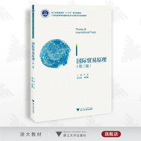 国际贸易原理（第二版）/普通高校新形态教材/国际经济与贸易系列规划教材/浙江大学出版社/许蔚/李媛娜/第2版