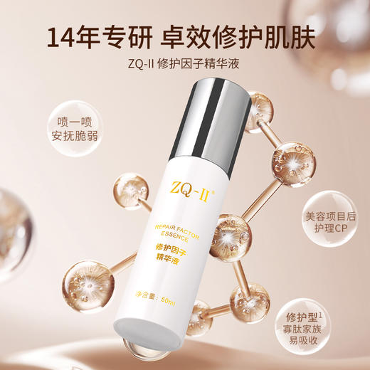 ZQ-II再启 修护因子精华液50ml 补水保湿 舒缓修护屏障 商品图0